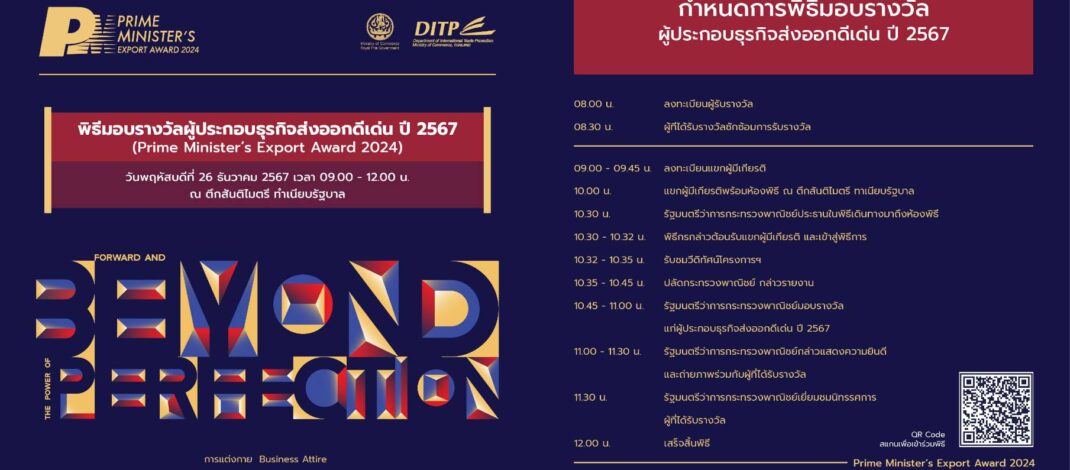 พิธีมอบรางวัลผู้ประกอบธุรกิจส่งออกดีเด่นประจำปี 2567 Prime Minister’s Export Award 2024