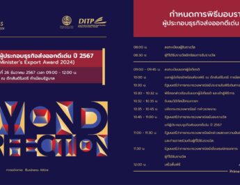 พิธีมอบรางวัลผู้ประกอบธุรกิจส่งออกดีเด่นประจำปี 2567 Prime Minister’s Export Award 2024