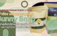 ว.การแพทย์แผนตะวันออก ม.รังสิต นำร่อง ผลิตสบู่สมุนไพร “Sunny Soap” ทางเลือกรักษาโรคสะเก็ดเงิน ลดการนำเข้ายาจากต่างประเทศ