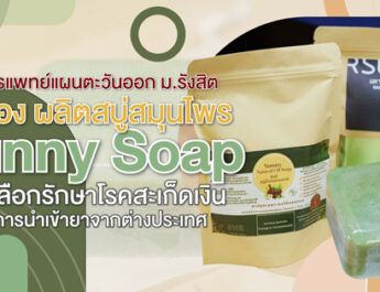 ว.การแพทย์แผนตะวันออก ม.รังสิต นำร่อง ผลิตสบู่สมุนไพร “Sunny Soap” ทางเลือกรักษาโรคสะเก็ดเงิน ลดการนำเข้ายาจากต่างประเทศ