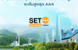 SCG ผู้นำด้านความยั่งยืน รับรางวัล “หุ้นยั่งยืน SET ESG Rating ระดับ AAA” ปี 2024 จากตลาดหลักทรัพย์ฯ