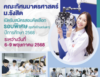 คณะทัศนมาตรศาสตร์ ม.รังสิต เปิดรับสมัครสอบคัดเลือก รอบพิเศษ (เฉพาะผู้มีธุรกิจร้านแว่นตา) ประจำปีการศึกษา 2568