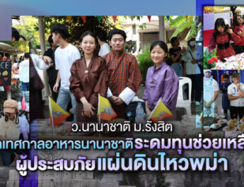 ม.รังสิต เนรมิตเทศกาลอาหารนานาชาติระดมทุนช่วยเหลือผู้ประสบภัยแผ่นดินไหวพม่า
