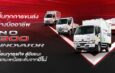 ฮีโน่เปิดตัวผลิตภัณฑ์ใหม่ตามมาตรฐานไอเสีย Euro 5 “HINO 300 Innovator”รถบรรทุกเล็กที่ ‘คิดใหญ่’ เพื่อธุรกิจคุณ