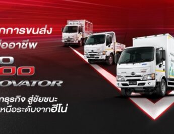 ฮีโน่เปิดตัวผลิตภัณฑ์ใหม่ตามมาตรฐานไอเสีย Euro 5 “HINO 300 Innovator”รถบรรทุกเล็กที่ ‘คิดใหญ่’ เพื่อธุรกิจคุณ