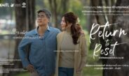 โบว์ เบญวรรณ อาร์ดเนอร์ – อ้น นพพันธ์ บุญใหญ่ นำทีมถ่ายทอดเรื่องราวชีวิตผู้สูงอายุ ในละครสร้างสรรค์ “Return to Reset : เมื่อชีวิตย้อนเวลากลับไป (ไม่) ได้?” ภายใต้โครงการ “Happy Me” สื่อสร้างสรรค์สร้างสังคมสูงวัยเชิงรุก 