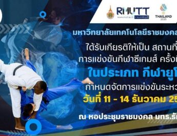 มทร.ธัญบุรี เปิดหอประชุมรองรับ ‘ศึกยูโดซีเกมส์ครั้งที่ 33’