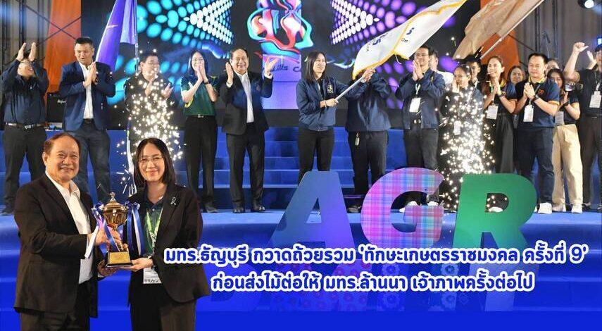 มทร.ธัญบุรี กวาดถ้วยรวม ‘ทักษะเกษตรราชมงคล ครั้งที่ 9’ ก่อนส่งไม้ต่อให้ มทร.ล้านนา เจ้าภาพครั้งต่อไป