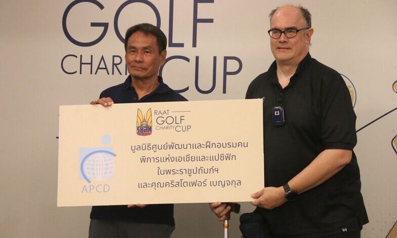 ราชยานยนต์สมาคมฯ จัด RAAT GOLF CHARITY CUP ระดมทุนร่วม 300,000 ช่วยผู้พิการจากอุบัติเหตุทางถนน