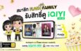 Flash Express จับมือ iQIYI มอบสิทธิพิเศษเฉพาะลูกค้า “Flash Family” ด้วยแพ็กเกจ “iQIYI VIP” ฟรี 14 วัน !
