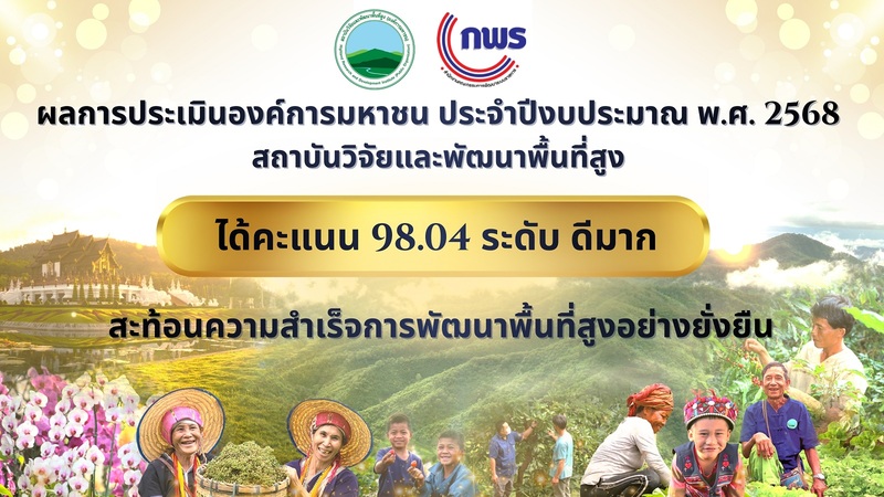 สวพส. ได้รับผลการประเมินการดำเนินงานองค์การมหาชน ประจำปีงบประมาณ พ.ศ. 2568จากสำนักงาน ก.พ.ร. ด้วยคะแนนรวม 98.04 ระดับ “ดีมาก”