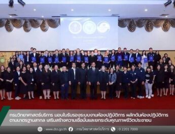 กรมวิทยาศาสตร์บริการ มอบใบรับรองระบบงานห้องปฏิบัติการ ผลักดันห้องปฏิบัติการตามมาตรฐานสากล เสริมสร้างความเชื่อมั่นและยกระดับคุณภาพชีวิตประชาชน