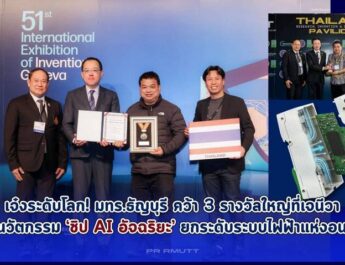 เจ๋งระดับโลก! มทร.ธัญบุรี คว้า 3 รางวัลใหญ่ที่เจนีวาโชว์นวัตกรรม ‘ชิป AI อัจฉริยะ’ ยกระดับระบบไฟฟ้าแห่งอนาคต
