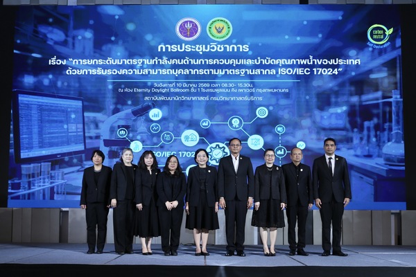 วศ. จัดประชุมวิชาการ “ยกระดับมาตรฐานกำลังคนด้านการควบคุมและบำบัดคุณภาพน้ำของประเทศ” ด้วยการรับรองความสามารถบุคลากรตามมาตรฐานสากล ISO/IEC 17024