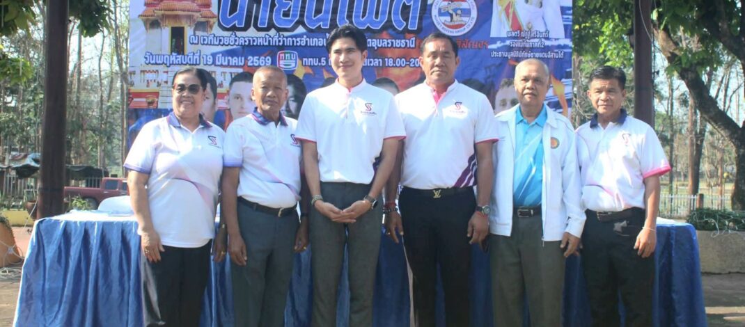 “น้ำยืนไฟต์” เดือดแน่! ส.ส.กังฟู-สมศักดิ์ พรรคไทรวมพลัง หนุนจัดศึกสักการะศาลเจ้าพ่อหลักเมืองสืบสานวัฒนธรรม4ชนเผ่าชาว อ.น้ำยืน