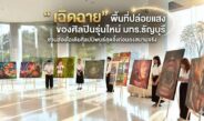 “เฉิดฉาย” พื้นที่ปล่อยแสงของศิลปินรุ่นใหม่ มทร.ธัญบุรี ชวนส่องไอเดียศิลปนิพนธ์สุดจึ้งก่อนลงสนามจริง