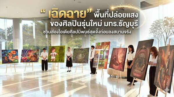 “เฉิดฉาย” พื้นที่ปล่อยแสงของศิลปินรุ่นใหม่ มทร.ธัญบุรี ชวนส่องไอเดียศิลปนิพนธ์สุดจึ้งก่อนลงสนามจริง