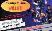 ⚽️ YUKI FOOTBALL ACADEMY เปิดคัดตัว U12 เข้าทีมชุดพิเศษ เรียนฟรี 1 ปีเต็ม!