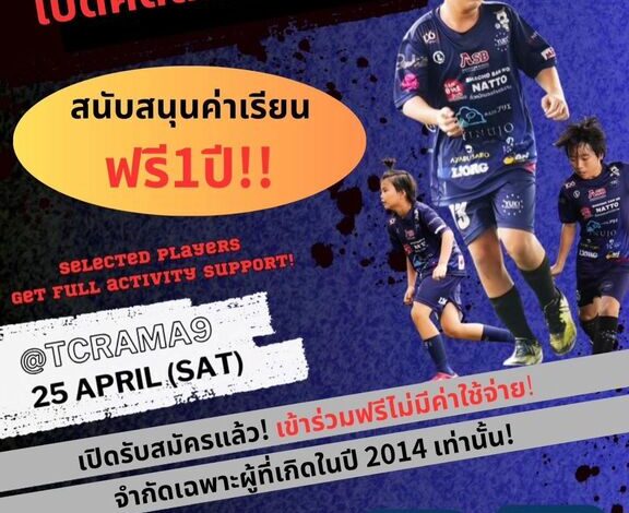 ⚽️ YUKI FOOTBALL ACADEMY เปิดคัดตัว U12 เข้าทีมชุดพิเศษ เรียนฟรี 1 ปีเต็ม!