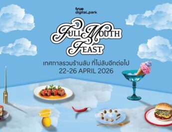 TRUE DIGITAL PARK ชวนสายกินมาเจอกันที่งาน FULL MOUTH FEASTกับกว่า 50 ร้านดัง–ร้านลับ ปีนี้อร่อยยิ่งกว่าเดิมอิ่มฟิน 22–26 เม.ย. นี้ ณ True Digital Park (ฝั่ง East)