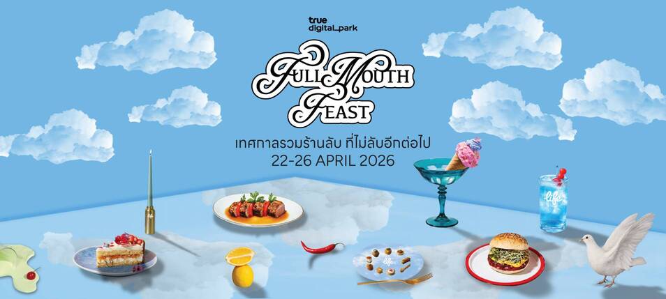 TRUE DIGITAL PARK ชวนสายกินมาเจอกันที่งาน FULL MOUTH FEASTกับกว่า 50 ร้านดัง–ร้านลับ ปีนี้อร่อยยิ่งกว่าเดิมอิ่มฟิน 22–26 เม.ย. นี้ ณ True Digital Park (ฝั่ง East)