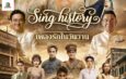 คอนเสิร์ตการกุศลเชื่อมหัวใจคน 3 GEN “The Giving Concert” 3 Generations • 1 HEARTคอนเสิร์ตแรก “Sing History เพลงรักในวันวาน”
