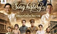 คอนเสิร์ตการกุศลเชื่อมหัวใจคน 3 GEN “The Giving Concert” 3 Generations • 1 HEARTคอนเสิร์ตแรก “Sing History เพลงรักในวันวาน”
