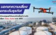 บอกลาความเสี่ยง ยกระดับธุรกิจ! เปิดเหตุผลทำไมองค์กรชั้นนำวางใจเลือก โดรน Autel จาก ARV
