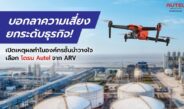 บอกลาความเสี่ยง ยกระดับธุรกิจ! เปิดเหตุผลทำไมองค์กรชั้นนำวางใจเลือก โดรน Autel จาก ARV