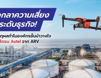 บอกลาความเสี่ยง ยกระดับธุรกิจ! เปิดเหตุผลทำไมองค์กรชั้นนำวางใจเลือก โดรน Autel จาก ARV