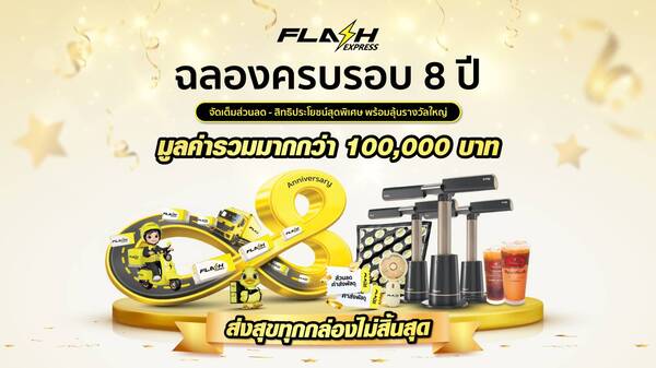 แฟลช เอ็กซ์เพรส ฉลองครบรอบ 8 ปี ส่งแคมเปญ “ส่งสุขทุกกล่องไม่สิ้นสุด”