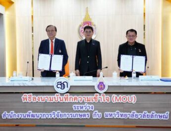 มวล.-สวก. สานต่อความร่วมมือ เซ็น MOU หนุนทุนวิจัย เดินหน้ายกระดับนวัตกรรมเกษตรไทย