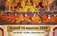 โค้งสุดท้าย มาร่วมงานบุญใหญ่วันเดียว ได้ทำบุญ 5 กองบุญ