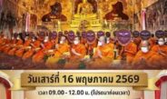 โค้งสุดท้าย มาร่วมงานบุญใหญ่วันเดียว ได้ทำบุญ 5 กองบุญ