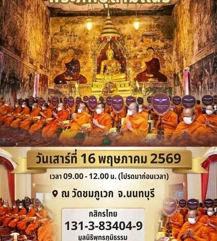 โค้งสุดท้าย มาร่วมงานบุญใหญ่วันเดียว ได้ทำบุญ 5 กองบุญ