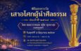 สมาคมผู้ทำคุณประโยชน์ฯ ผนึก มทร.ธัญบุรี จัดใหญ่มอบรางวัล “เสาอโศกผู้นำศีลธรรม” ปี 2569ยกย่องบุคคลและองค์กรแบบอย่าง ทำประโยชน์ต่อพระพุทธศาสนา สังคม และประเทศชาติ
