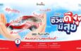 บริษัท ดีคอลเจน จำกัด สานต่อโครงการ “ชีวิตดีมีสุข” ปี 2026เดินหน้าส่งต่อสุขภาพและกำลังใจสู่ชุมชน