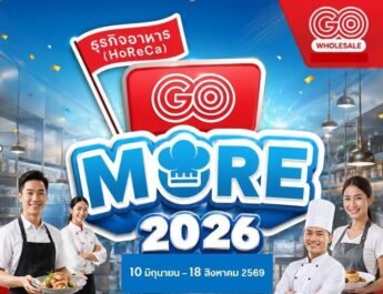โก โฮลเซลล์ ในเครือเซ็นทรัล รีเทล ปล่อยแคมเปญใหญ่ “HoReCa GO More 2026” ช่วยธุรกิจร้านอาหาร- โฮเรก้า ลดต้นทุนเพิ่มกำไร รับ “ไทยช่วยไทยพลัส”
