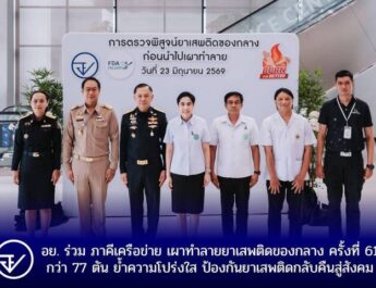 อย. ร่วม ภาคีเครือข่าย เผาทำลายยาเสพติดของกลาง ครั้งที่ 61 กว่า 77 ตันย้ำความโปร่งใส ป้องกันยาเสพติดกลับคืนสู่สังคม