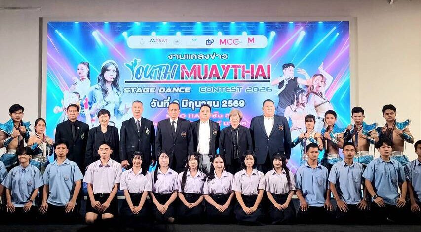 เปิดฉากการแข่งขัน Youth Muaythai Stage Dance Contest 2026 ดึงเยาวชนสืบสานมวยไทยผ่านศิลปะการเต้นร่วมสมัย ชิงเงินรางวัลรวมกว่า 5 แสนบาท ชิงชัยรอบสุดท้าย 20 มิ.ย.69 นี้ ที่ เดอะมอลล์บางแค เข้าชมฟรี