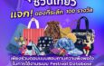 ททท. ชวนเที่ยวแบบสุขใจ ทดลองใช้ Festival Database Platform พร้อมตอบแบบสอบถาม รับของที่ระลึก 100 รางวัล