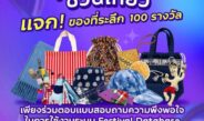 ททท. ชวนเที่ยวแบบสุขใจ ทดลองใช้ Festival Database Platform พร้อมตอบแบบสอบถาม รับของที่ระลึก 100 รางวัล