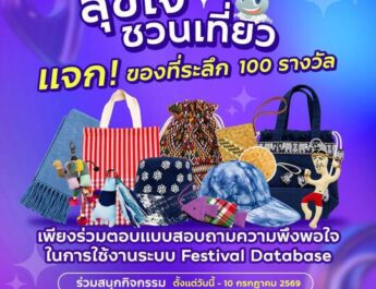 ททท. ชวนเที่ยวแบบสุขใจ ทดลองใช้ Festival Database Platform พร้อมตอบแบบสอบถาม รับของที่ระลึก 100 รางวัล