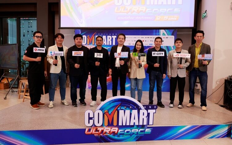 บมจ.เออาร์ไอพีและพันธมิตรเตรียมจัดงานมหกรรมสินค้าไอที“COMMART ULTRAFORCE” อัปเดตเทรนด์ AI รอบกลางปี2 – 5 กรกฎาคม 2569 ณ ไบเทค บางนา