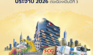 SCG ย้ำความแข็งแกร่งผู้นำธุรกิจระดับภูมิภาคติดอันดับ 22 ใน Fortune Southeast Asia 500 ประจำปี 2026 ต่อเนื่องเป็นปีที่ 3