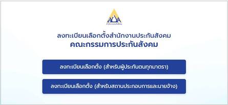 ด่วน!ผู้ประกันตน 11 ล้านเสียง รีบลงทะเบียนเลือกตั้ง บอร์ดประกันสังคม ภายใน 15 ก.ค.นี้ ร่วมกำหนดอนาคตสวัสดิการแรงงาน