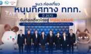 รมว.ท่องเที่ยว หนุนทิศทาง ททท. ปี 2570 ดันท่องเที่ยวไทยสู่ High Value สร้างรายได้ กระจายโอกาส และยกระดับคุณภาพชีวิตคนไทย