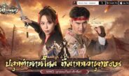 《เทียนหลง Origin – ปลุกยุทธภพ》 เปิดลงทะเบียนล่วงหน้า ดึง“ตะวันฉาย-ซานิ” ปลุกตำนาน MMO กิมย้งยุคใหม่