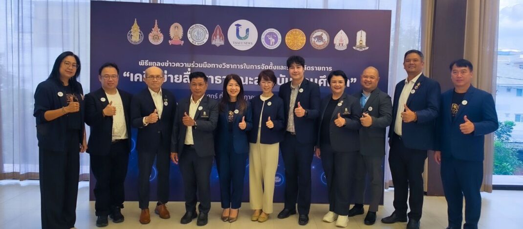 รวมพลัง 10 มหาวิทยาลัย ยกระดับ “เครือข่ายสื่อสาธารณะสถาบันอุดมศึกษา” ขับเคลื่อนองค์ความรู้ สู่สังคมอย่างยั่งยืน พร้อมพัฒนาสื่อคุณภาพ น่าเชื่อถือ และเข้าถึงประชาชนทุกพื้นที่