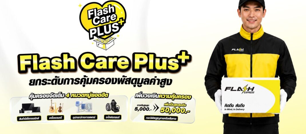 แฟลช เอ็กซ์เพรส เปิดตัว “Flash Care Plus”ยกระดับความอุ่นใจในการจัดส่ง คุ้มครองสูงสุด 50,000 บาท ตอบโจทย์สินค้ามูลค่าสูง